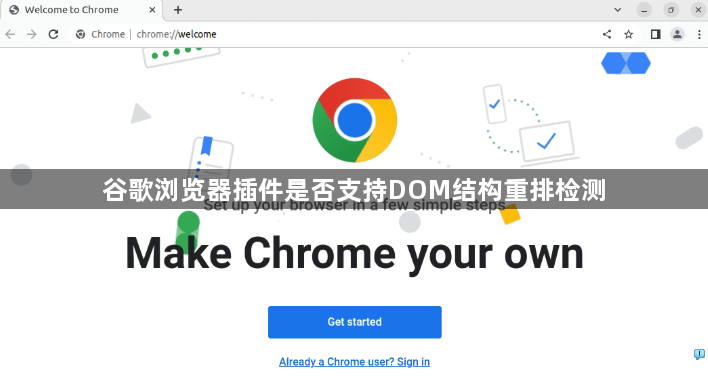 谷歌浏览器插件是否支持DOM结构重排检测1