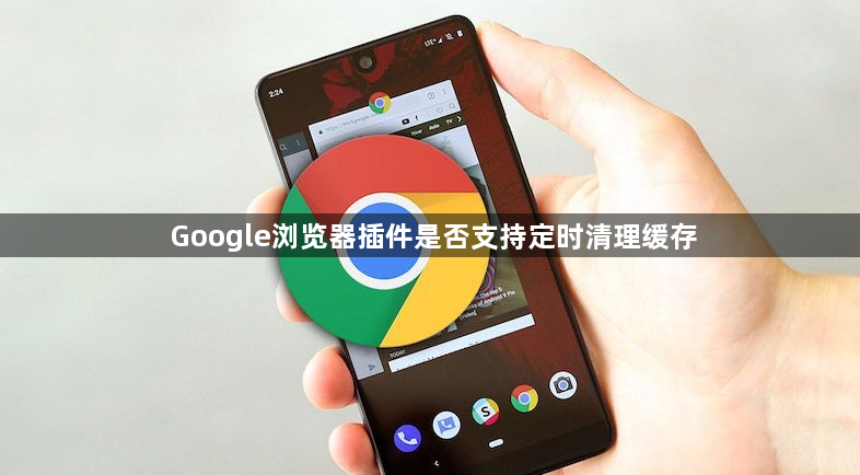 Google浏览器插件是否支持定时清理缓存1
