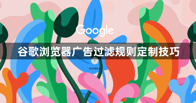 谷歌浏览器广告过滤规则定制技巧1