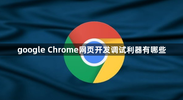 google Chrome网页开发调试利器有哪些1