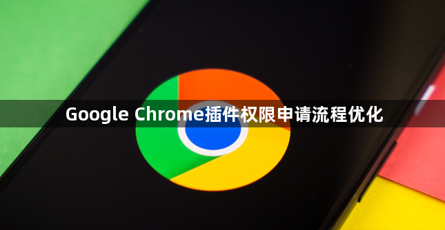 Google Chrome插件权限申请流程优化1
