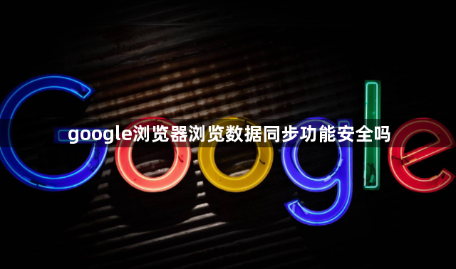 google浏览器浏览数据同步功能安全吗1