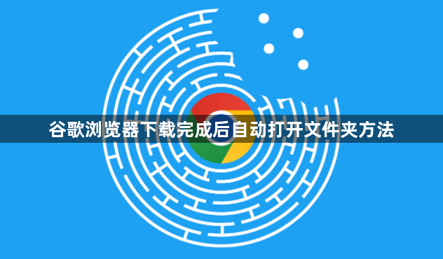 谷歌浏览器下载完成后自动打开文件夹方法1