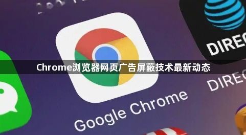 Chrome浏览器网页广告屏蔽技术最新动态1