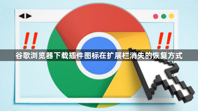 谷歌浏览器下载插件图标在扩展栏消失的恢复方式1