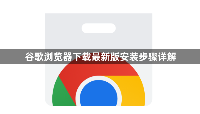 谷歌浏览器下载最新版安装步骤详解1