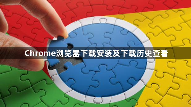 Chrome浏览器下载安装及下载历史查看1