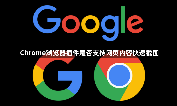 Chrome浏览器插件是否支持网页内容快速截图1