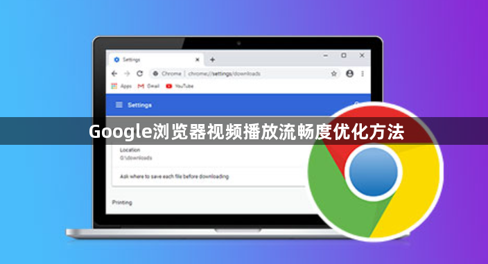 Google浏览器视频播放流畅度优化方法1