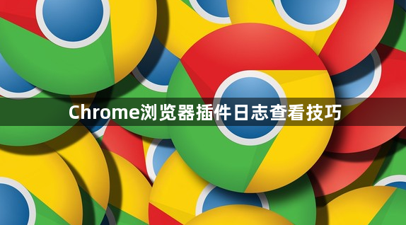 Chrome浏览器插件日志查看技巧1