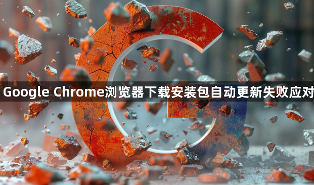 Google Chrome浏览器下载安装包自动更新失败应对1
