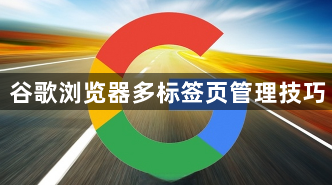 谷歌浏览器多标签页管理技巧1