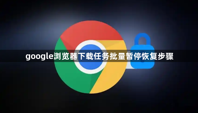 google浏览器下载任务批量暂停恢复步骤1