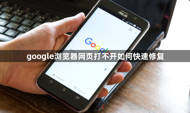google浏览器网页打不开如何快速修复1