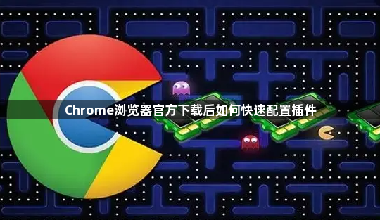 Chrome浏览器官方下载后如何快速配置插件1