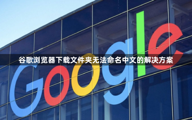 谷歌浏览器下载文件夹无法命名中文的解决方案1