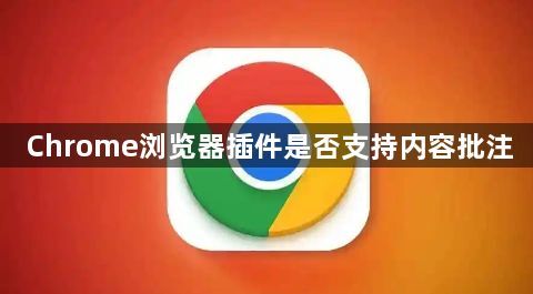 Chrome浏览器插件是否支持内容批注1