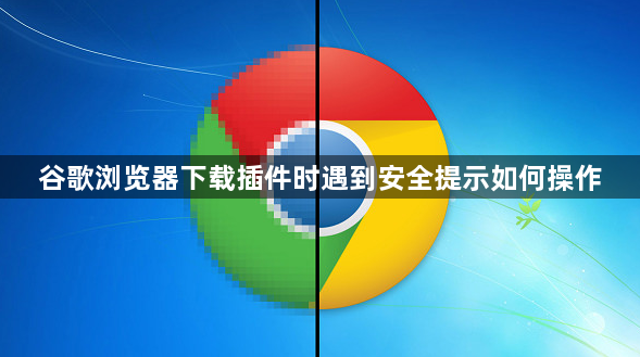 谷歌浏览器下载插件时遇到安全提示如何操作1