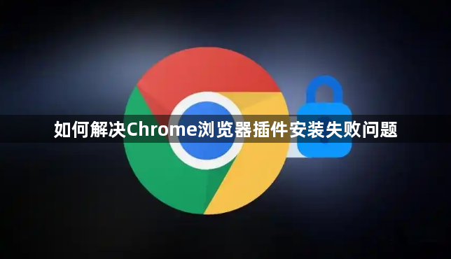 如何解决Chrome浏览器插件安装失败问题1