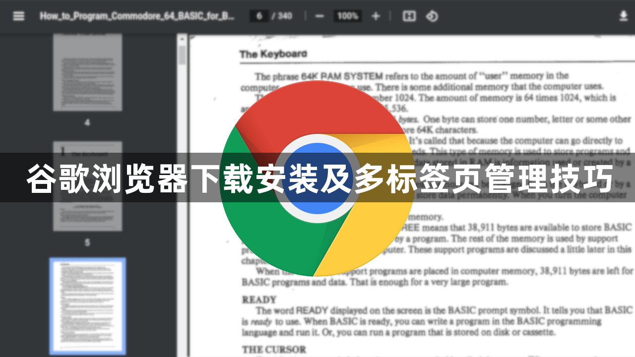 谷歌浏览器下载安装及多标签页管理技巧1