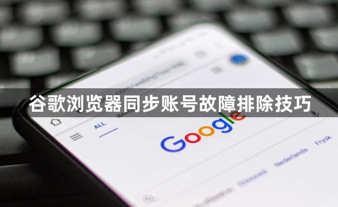 谷歌浏览器同步账号故障排除技巧1