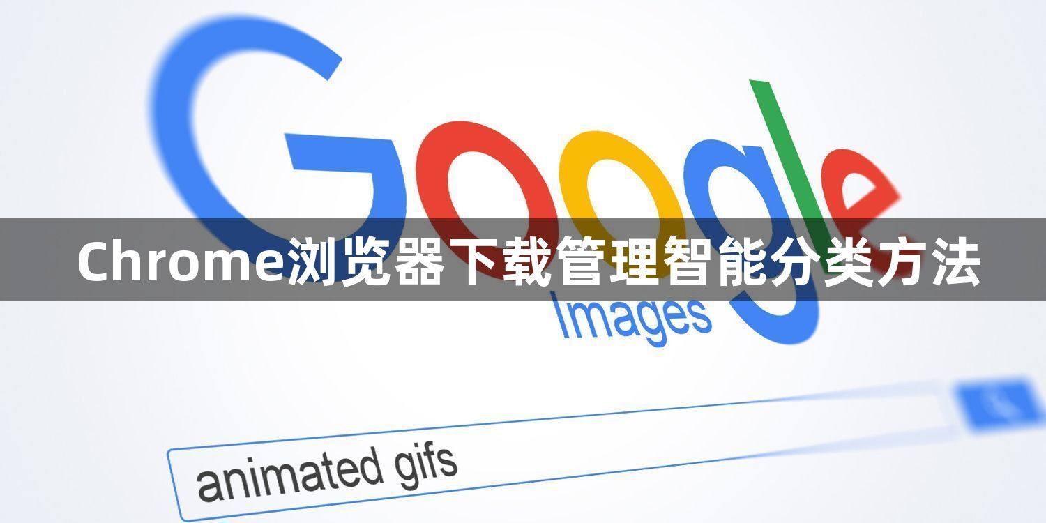 Chrome浏览器下载管理智能分类方法1