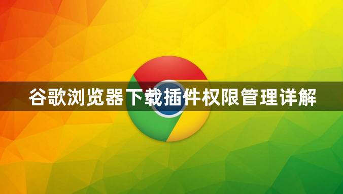 谷歌浏览器下载插件权限管理详解1