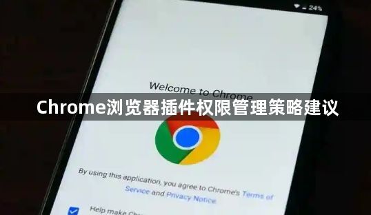 Chrome浏览器插件权限管理策略建议1