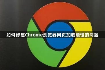 如何修复Chrome浏览器网页加载缓慢的问题1