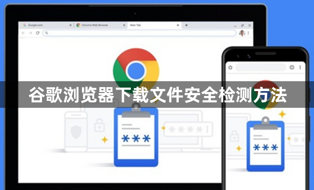 谷歌浏览器下载文件安全检测方法1