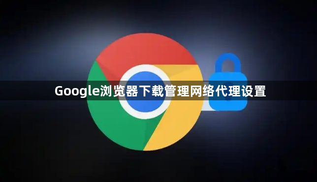Google浏览器下载管理网络代理设置1