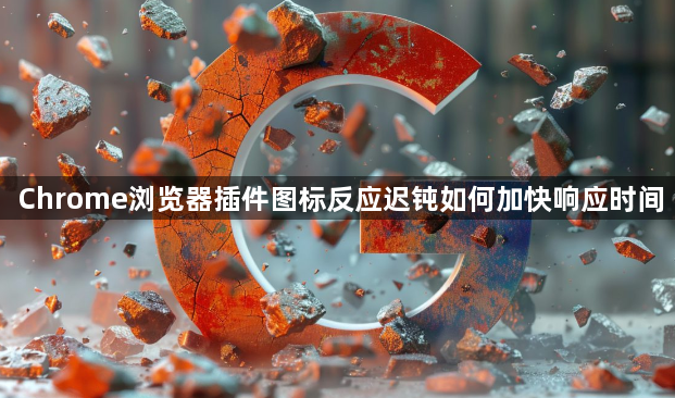 Chrome浏览器插件图标反应迟钝如何加快响应时间1