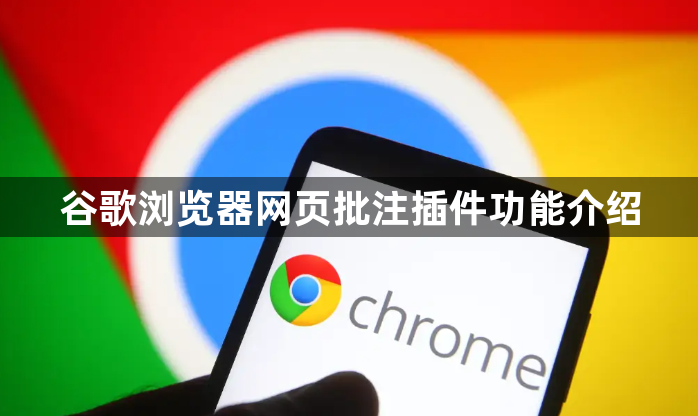 谷歌浏览器网页批注插件功能介绍1