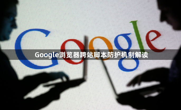 Google浏览器跨站脚本防护机制解读1