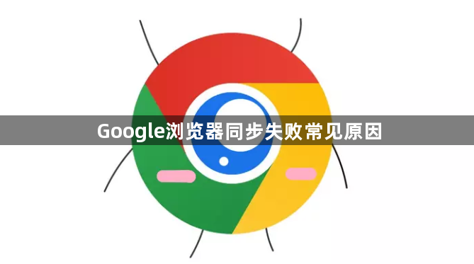 Google浏览器同步失败常见原因1