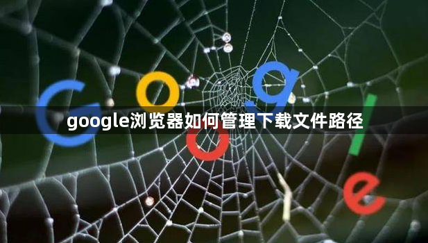 google浏览器如何管理下载文件路径1