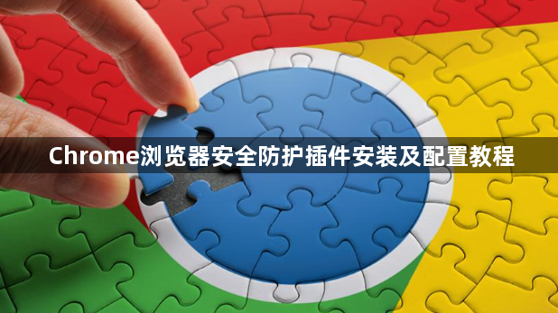 Chrome浏览器安全防护插件安装及配置教程1