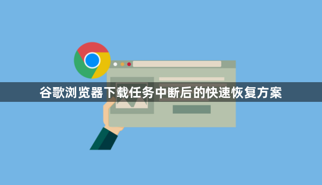 谷歌浏览器下载任务中断后的快速恢复方案1