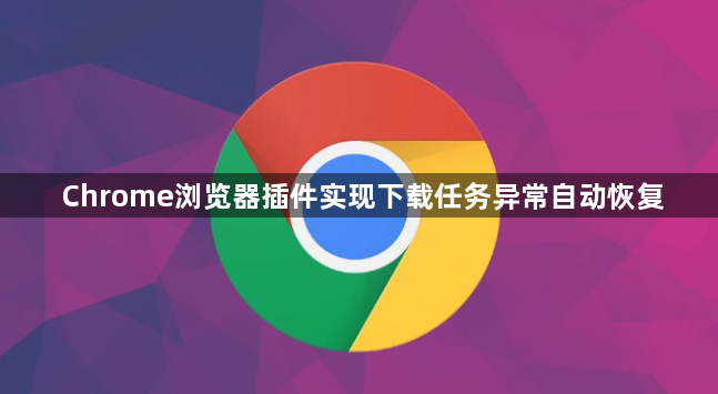 Chrome浏览器插件实现下载任务异常自动恢复1