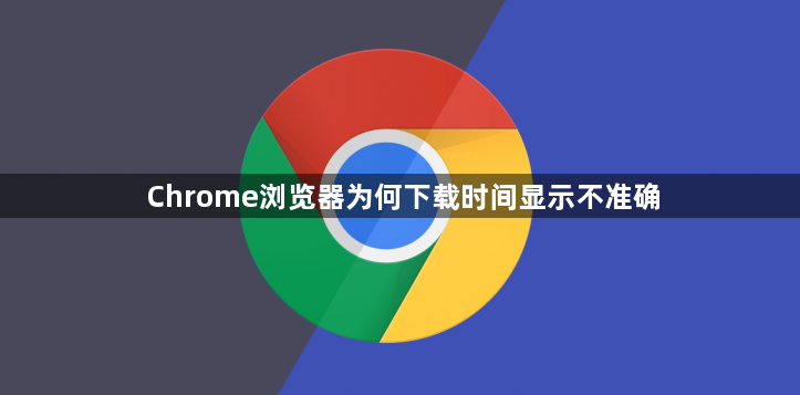 Chrome浏览器为何下载时间显示不准确1