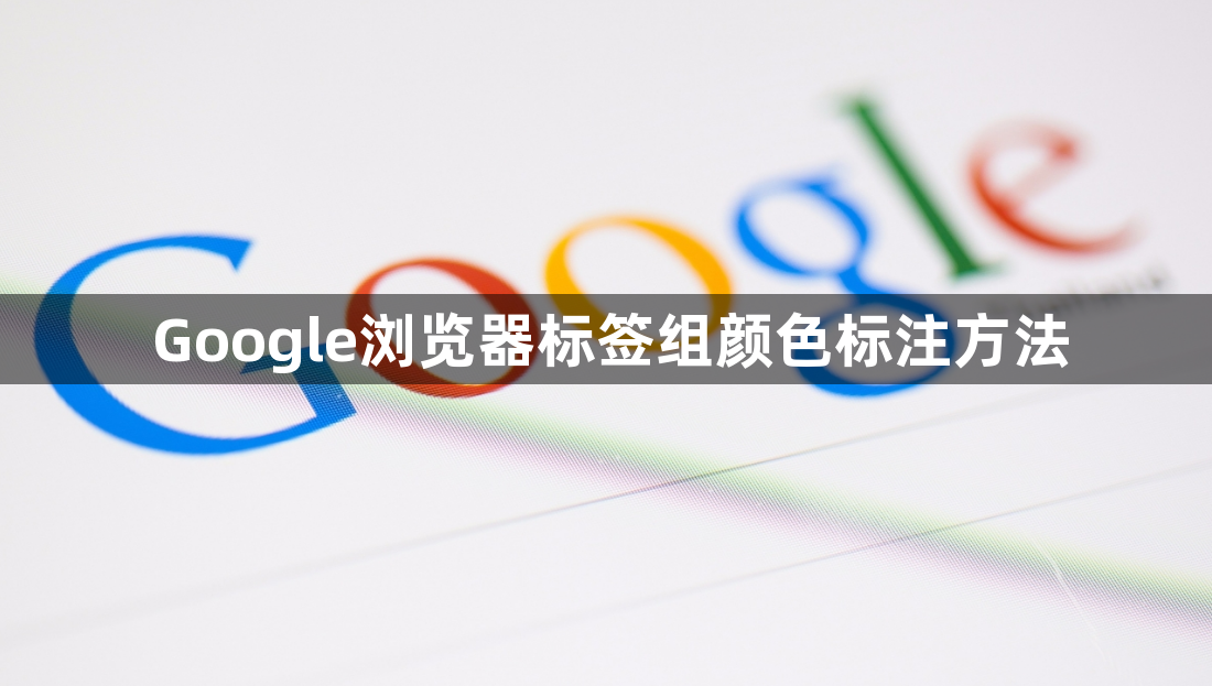 Google浏览器标签组颜色标注方法1