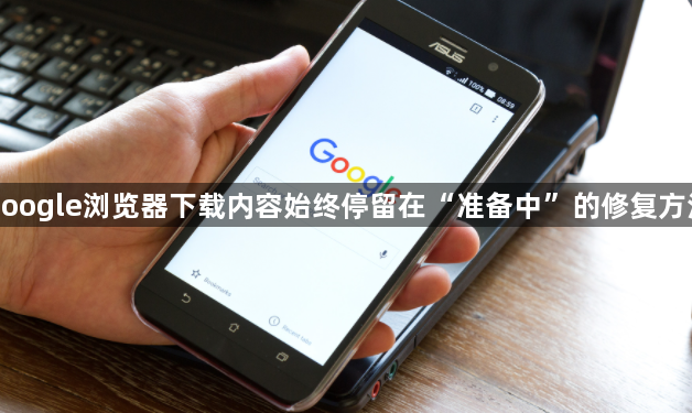google浏览器下载内容始终停留在“准备中”的修复方法1