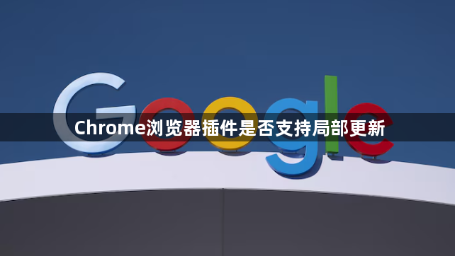 Chrome浏览器插件是否支持局部更新1