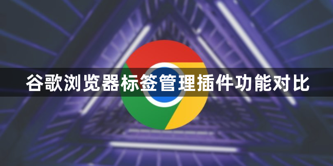 谷歌浏览器标签管理插件功能对比1
