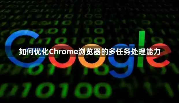 如何优化Chrome浏览器的多任务处理能力1