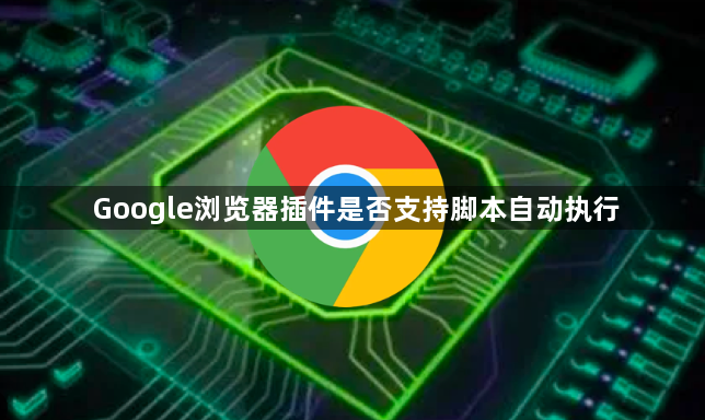 Google浏览器插件是否支持脚本自动执行1