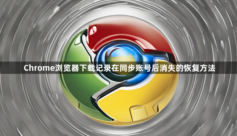 Chrome浏览器下载记录在同步账号后消失的恢复方法1