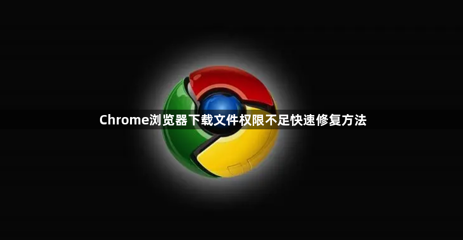 Chrome浏览器下载文件权限不足快速修复方法1