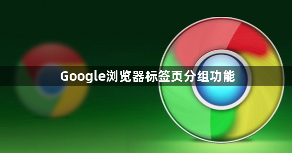 Google浏览器标签页分组功能1