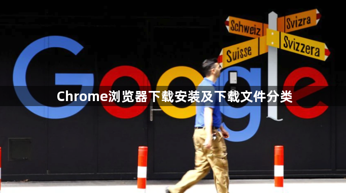 Chrome浏览器下载安装及下载文件分类1